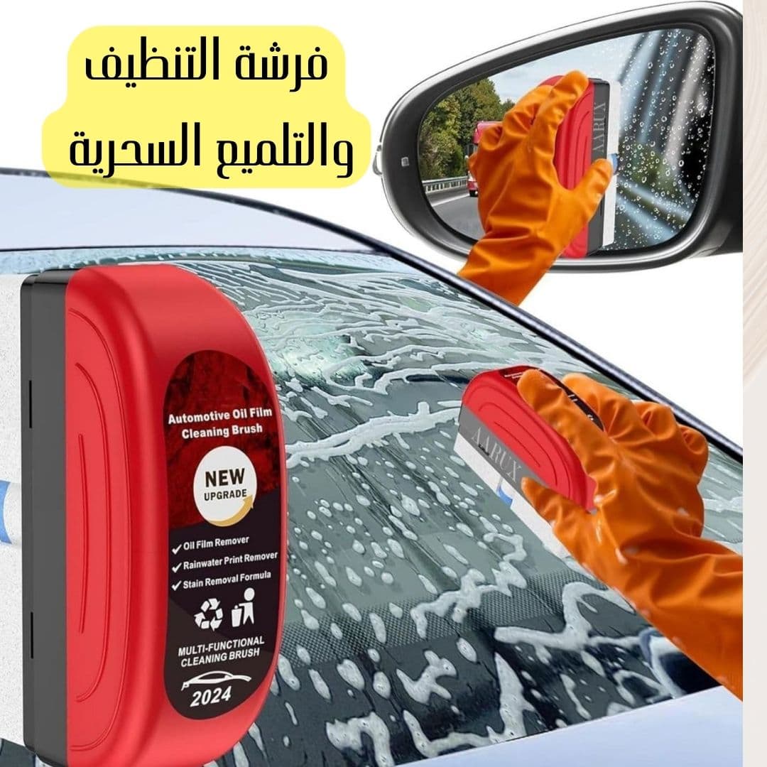فرشة إزالة الدهون وآثار الأمطار