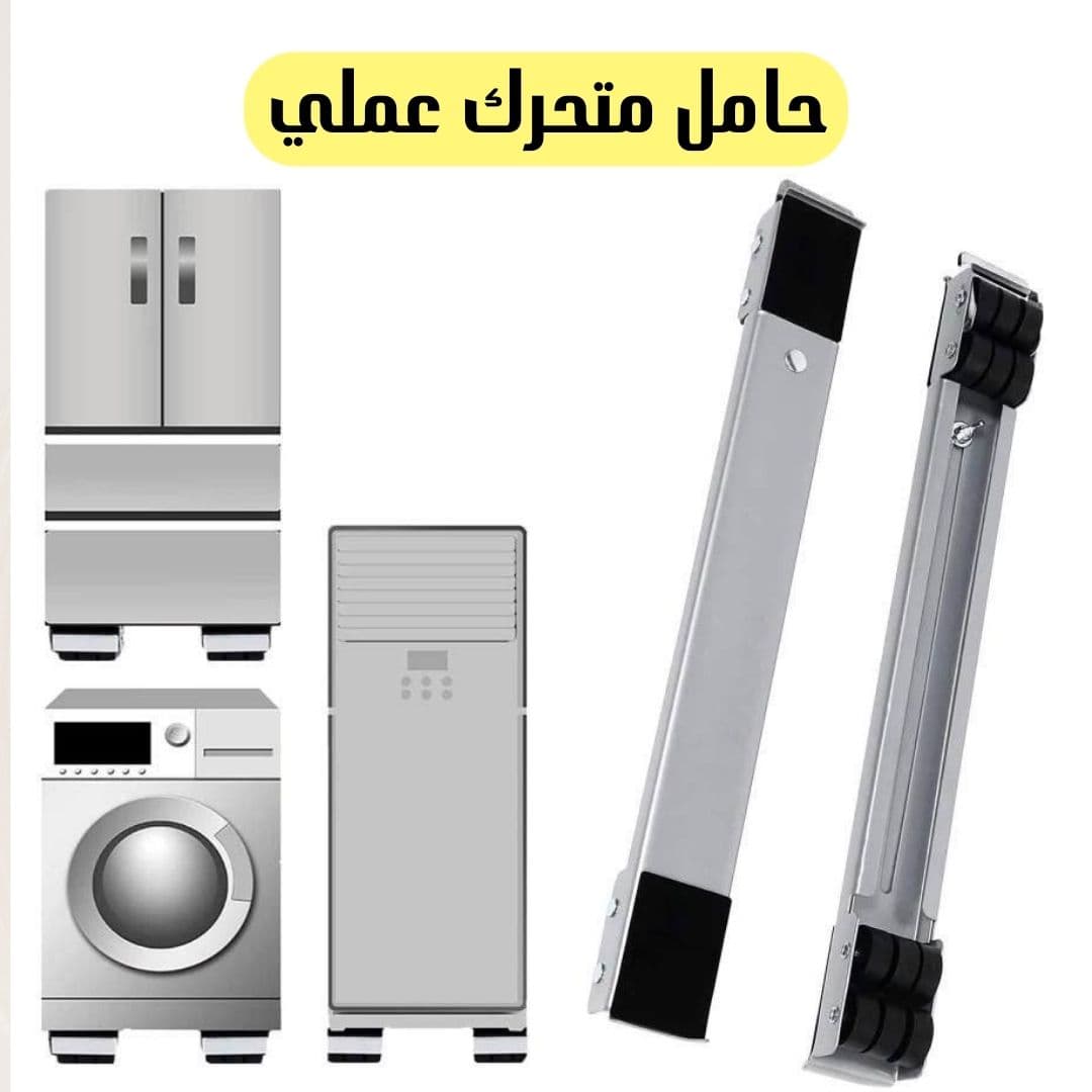 حامل وناقل الاثاث والغساله والاجهزه الكهربائيه