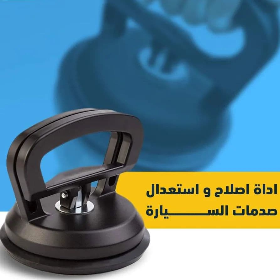 اداة اصلاح و استعدال صدمات السيارة