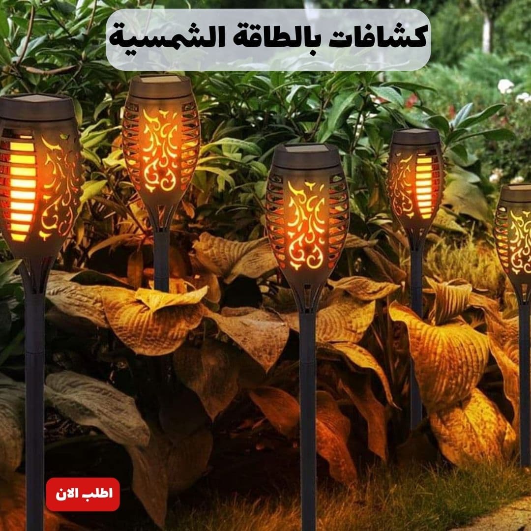 كشافات بالطاقة الشمسية - Mini Solar Flame Torch