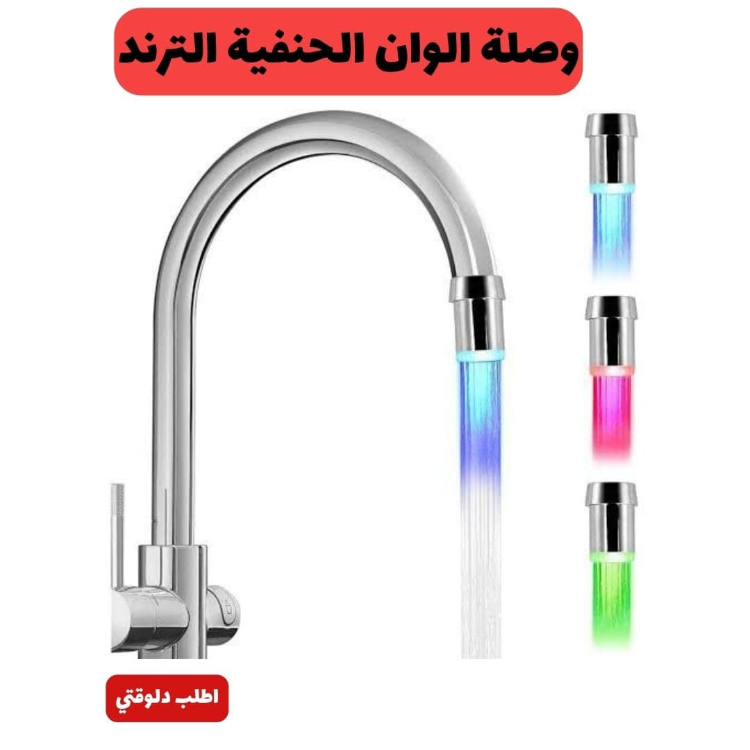 وصلة الوان الحنفية الترند